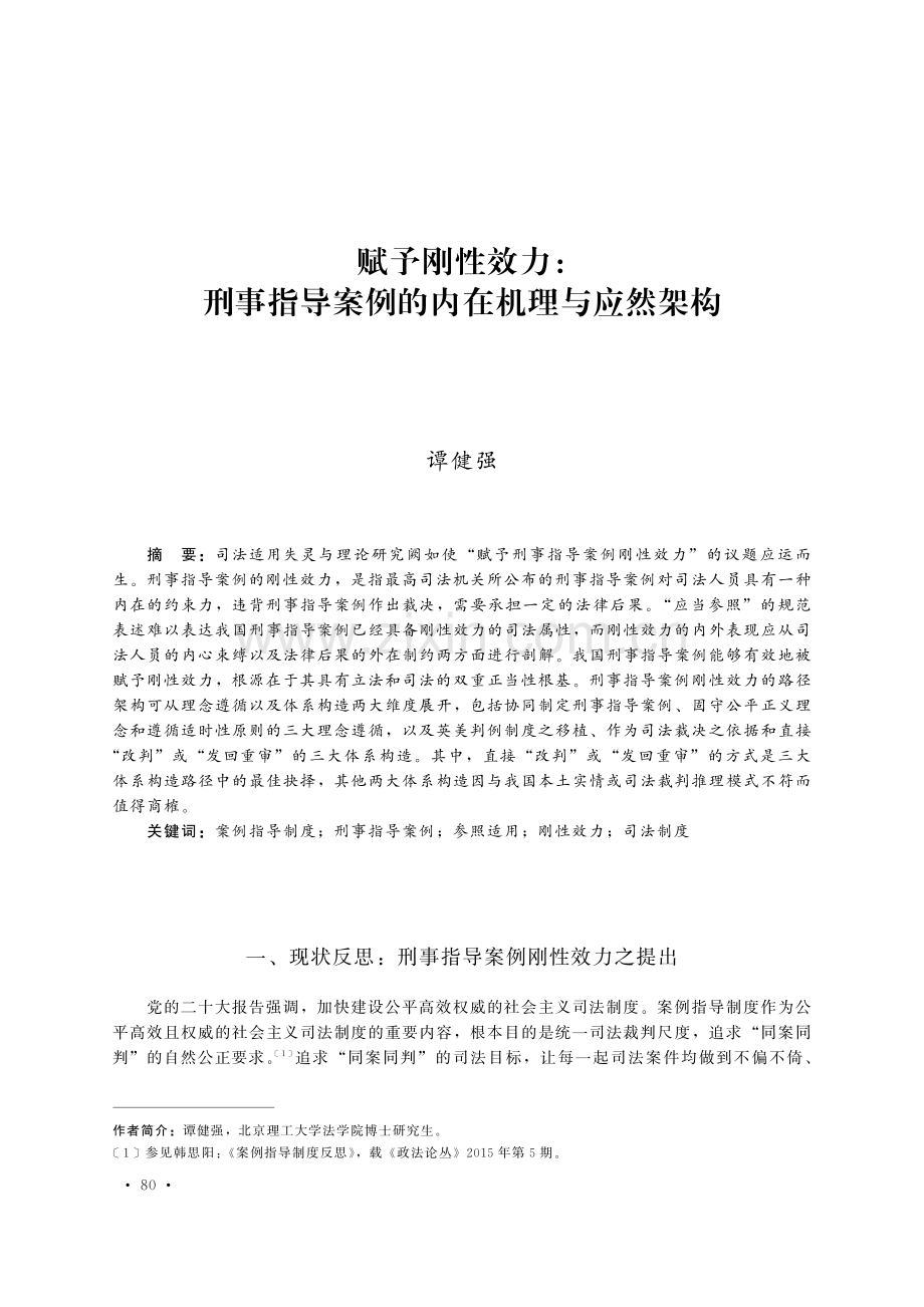 赋予刚性效力：刑事指导案例的内在机理与应然架构.pdf_第1页