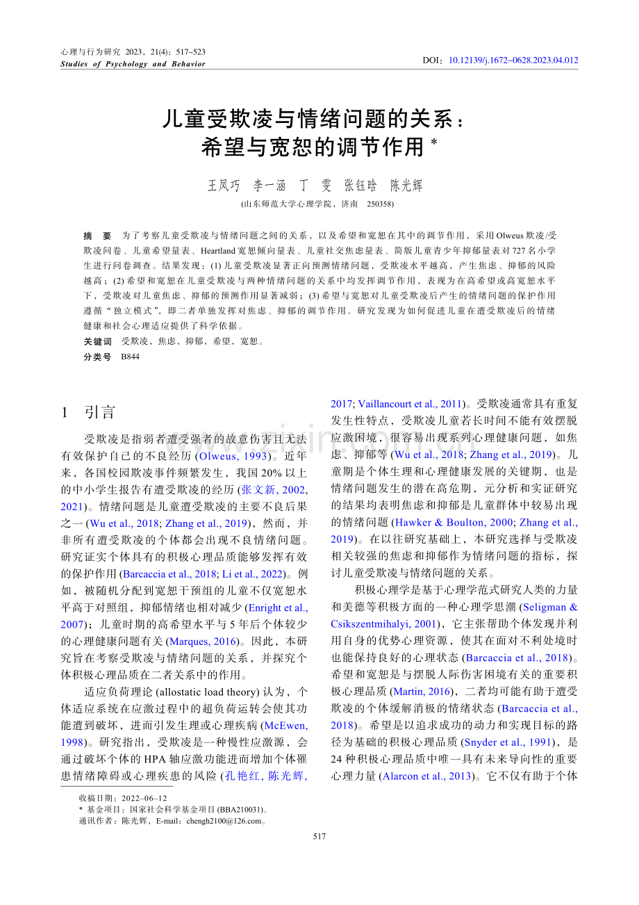 儿童受欺凌与情绪问题的关系：希望与宽恕的调节作用.pdf_第1页