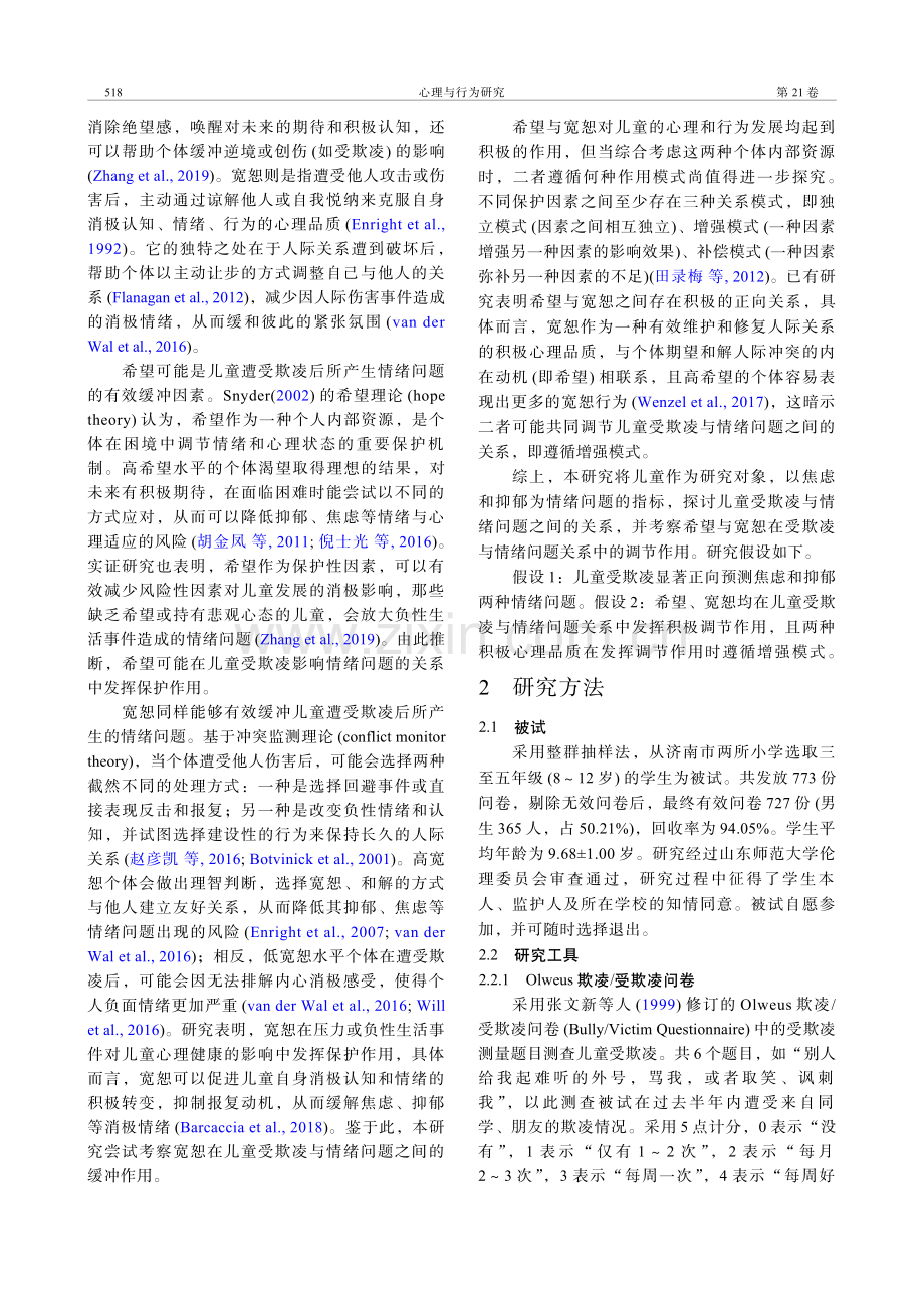 儿童受欺凌与情绪问题的关系：希望与宽恕的调节作用.pdf_第2页