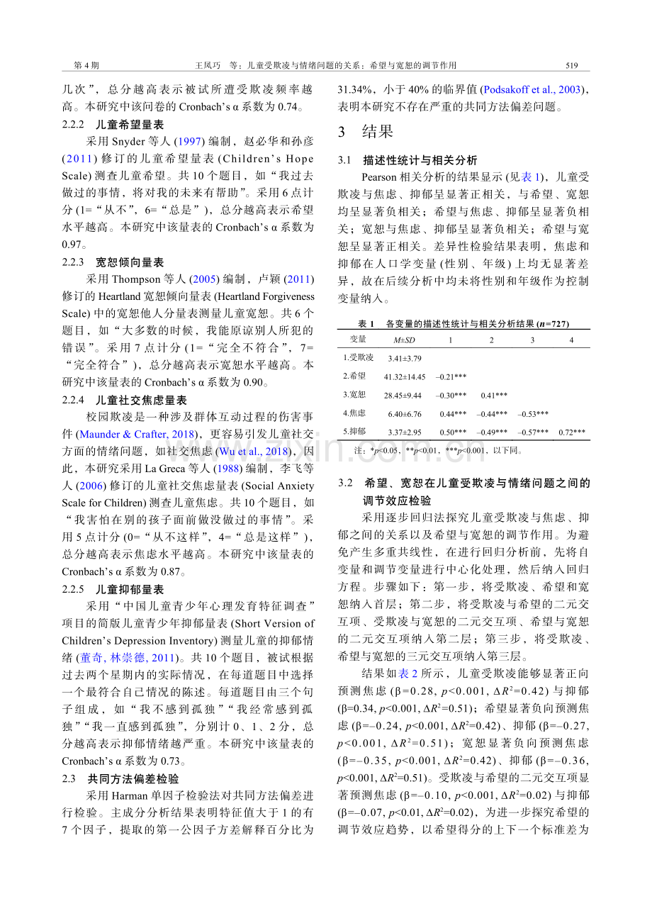 儿童受欺凌与情绪问题的关系：希望与宽恕的调节作用.pdf_第3页