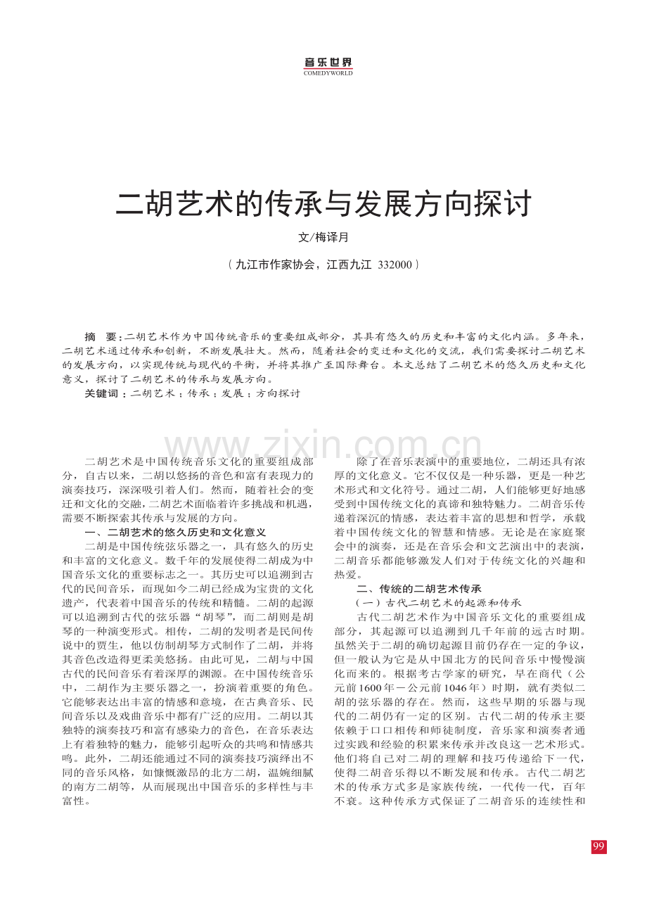 二胡艺术的传承与发展方向探讨.pdf_第1页
