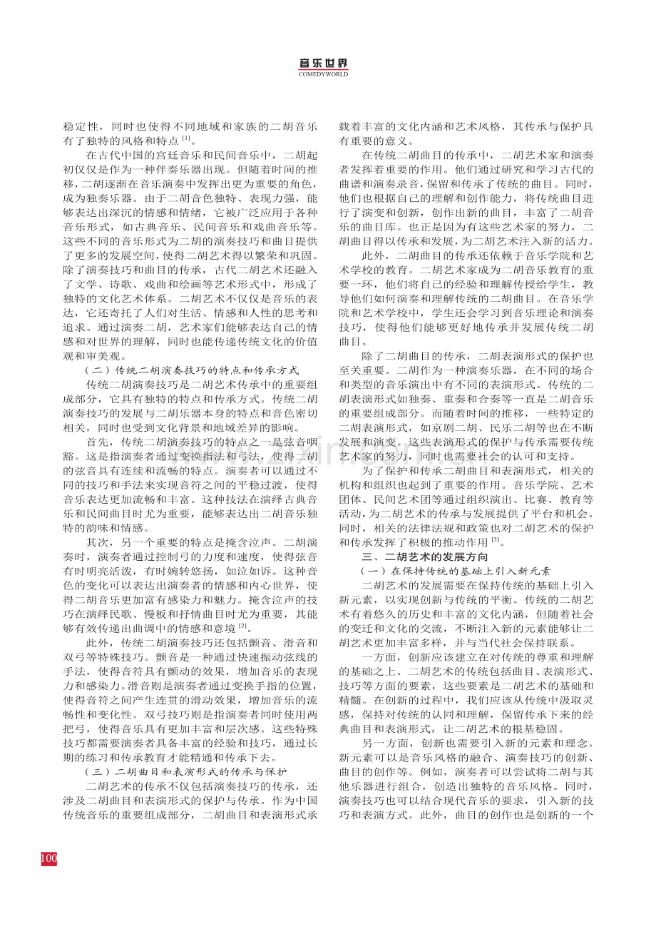 二胡艺术的传承与发展方向探讨.pdf_第2页