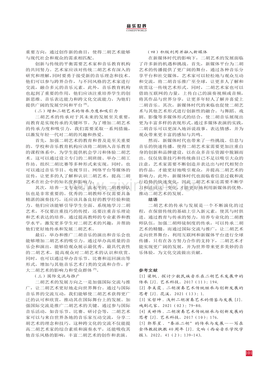 二胡艺术的传承与发展方向探讨.pdf_第3页