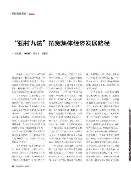 “强村九法”拓宽集体经济发展路径.pdf