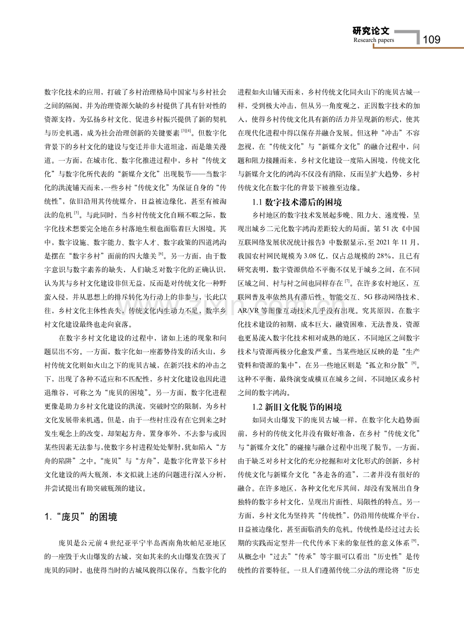 “庞贝”与“方舟”：数字化背景下乡村文化建设的思考.pdf_第2页
