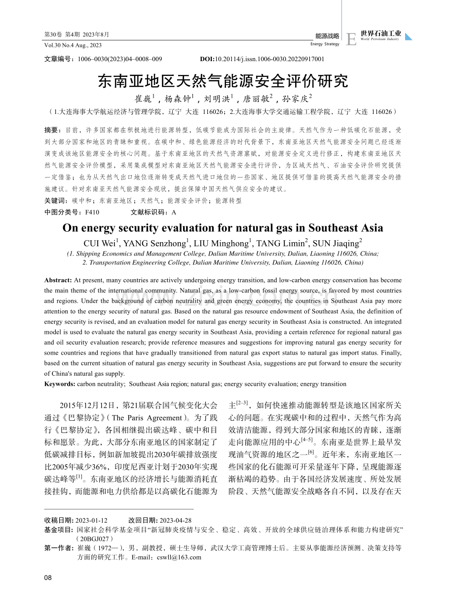 东南亚地区天然气能源安全评价研究.pdf_第1页