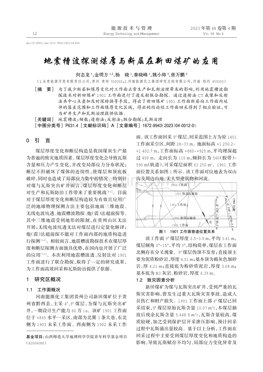 地震槽波探测煤厚与断层在新田煤矿的应用.pdf_第1页