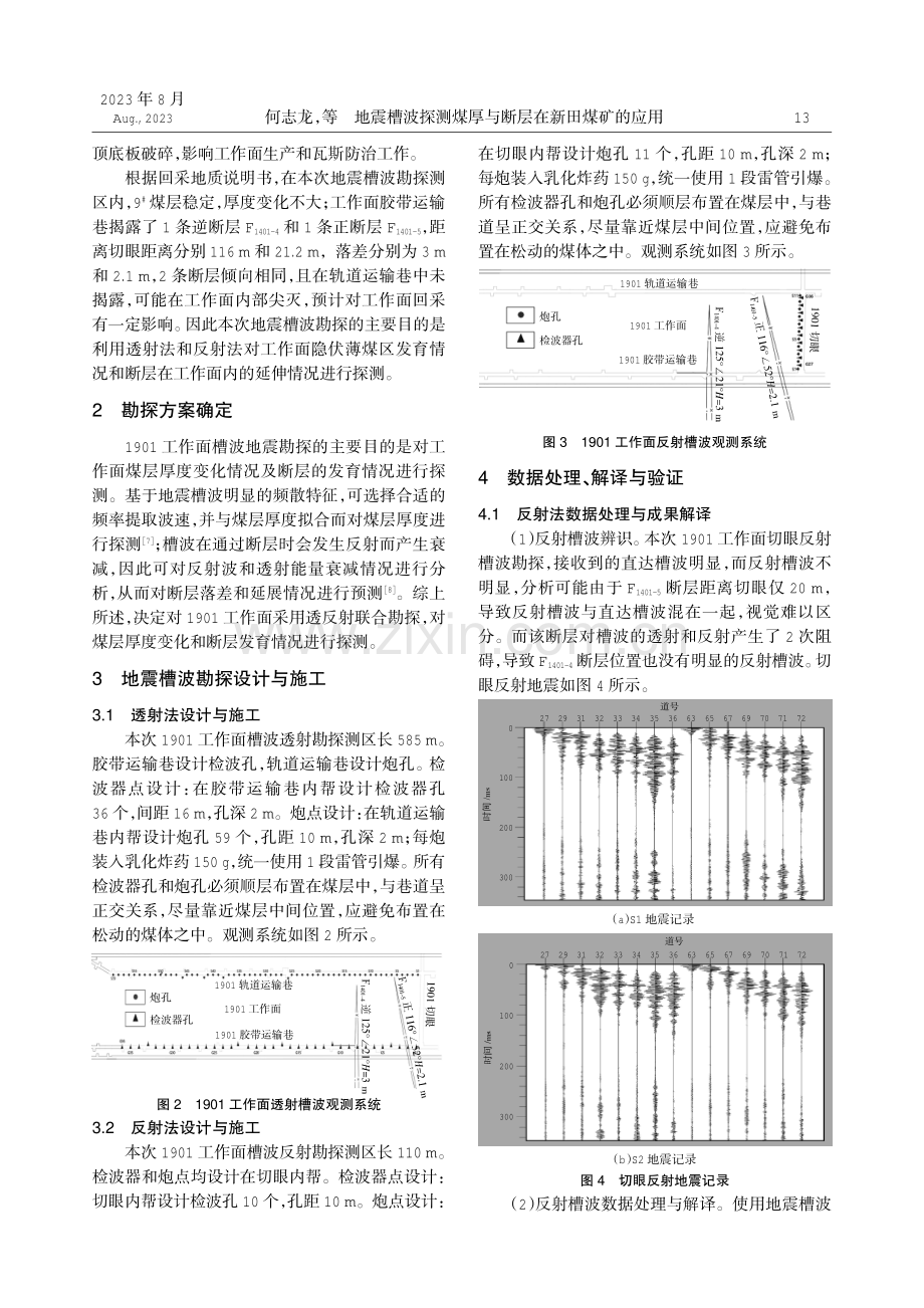 地震槽波探测煤厚与断层在新田煤矿的应用.pdf_第2页