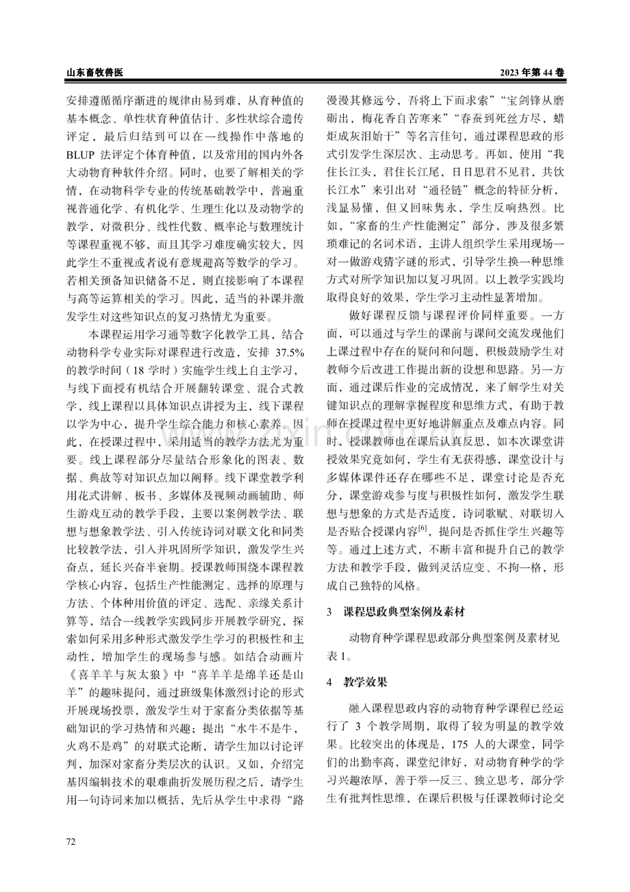 动物育种学融合课程思政的教学改革与实践.pdf_第2页