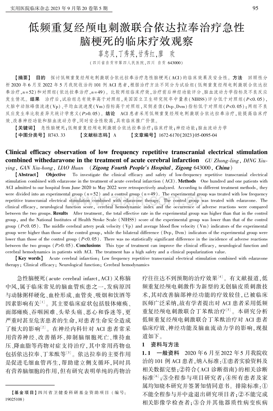 低频重复经颅电刺激联合依达拉奉治疗急性脑梗死的临床疗效观察.pdf_第1页