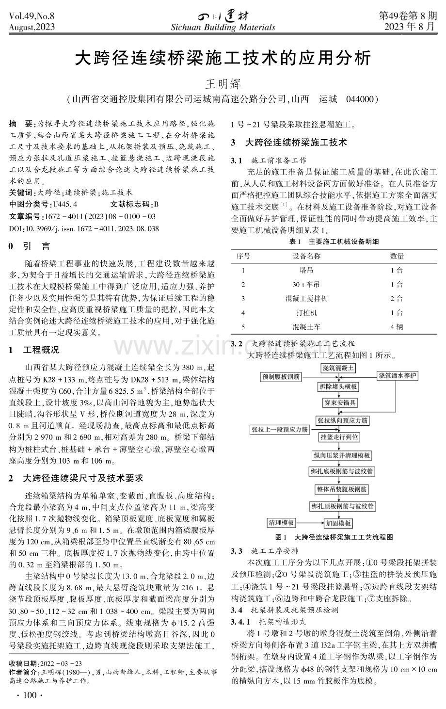 大跨径连续桥梁施工技术的应用分析.pdf_第1页