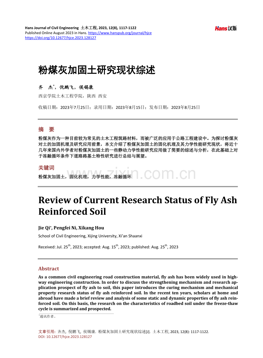 粉煤灰加固土研究现状综述.pdf_第1页