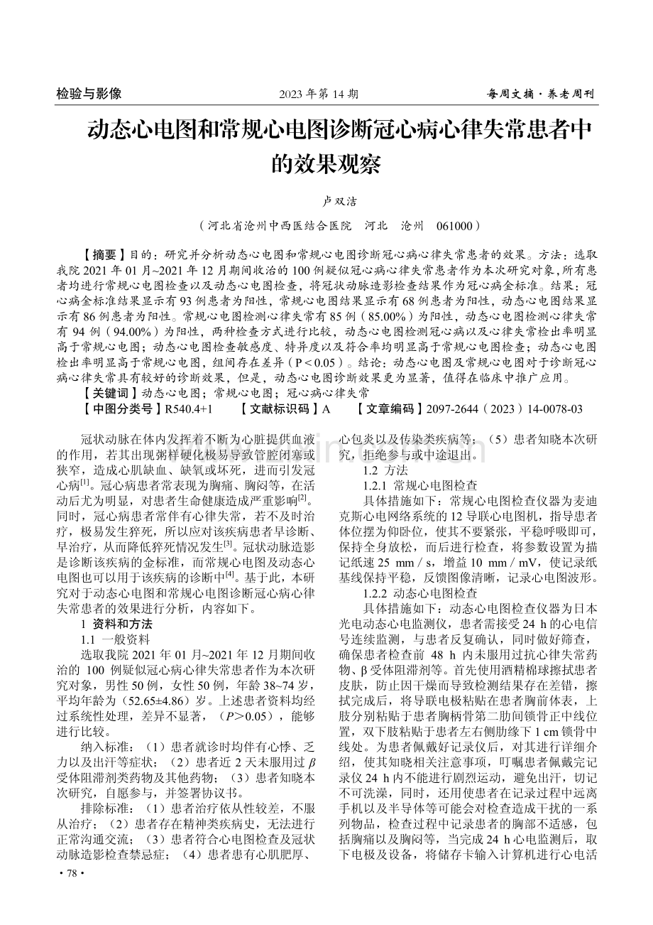 动态心电图和常规心电图诊断冠心病心律失常患者中的效果观察.pdf_第1页