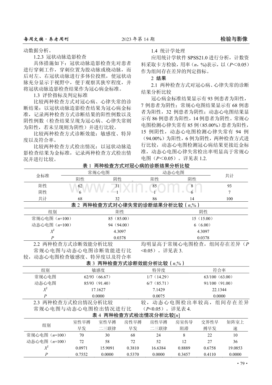 动态心电图和常规心电图诊断冠心病心律失常患者中的效果观察.pdf_第2页