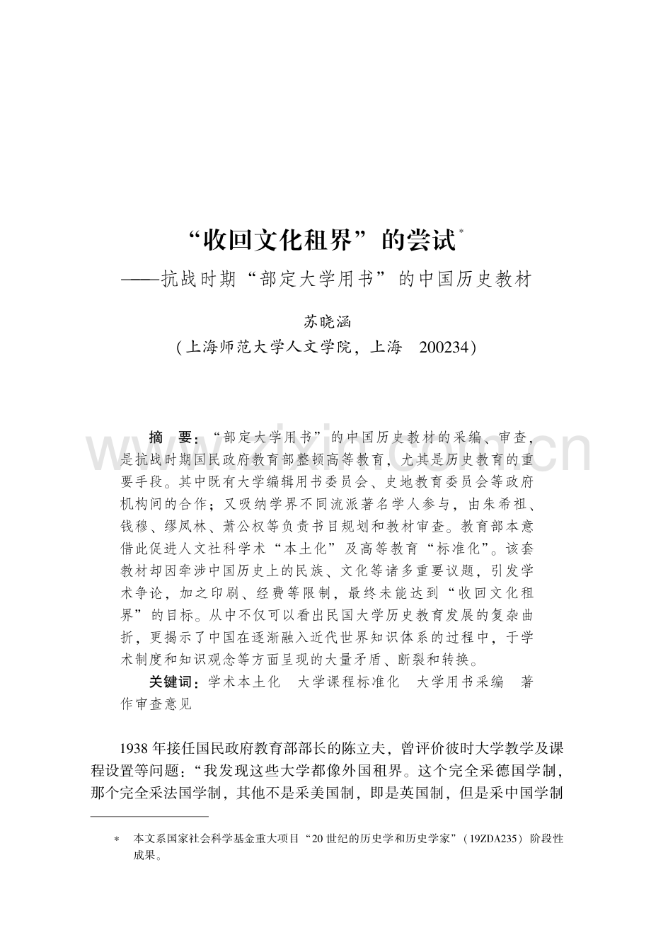 “收回文化租界”的尝试——抗战时期“部定大学用书”的中国历史教材.pdf_第1页