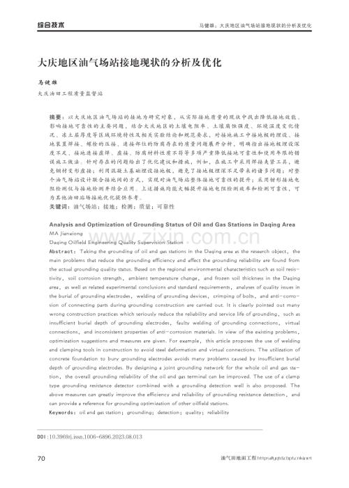 大庆地区油气场站接地现状的分析及优化.pdf