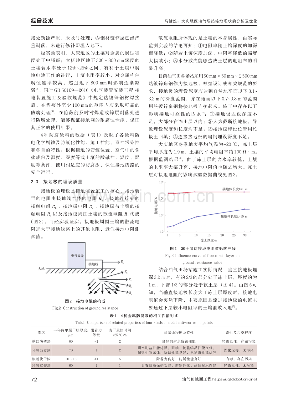 大庆地区油气场站接地现状的分析及优化.pdf_第3页