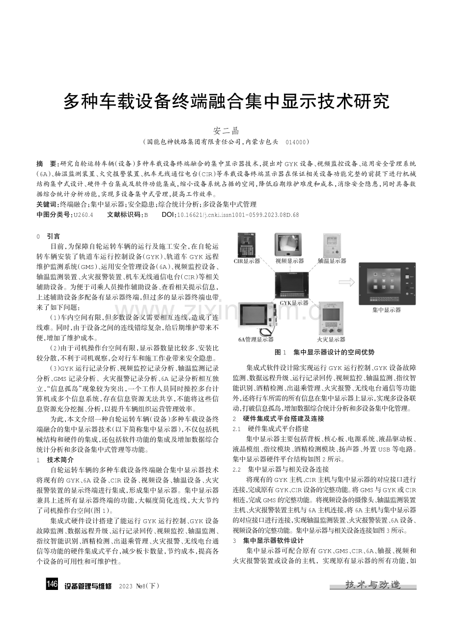 多种车载设备终端融合集中显示技术研究.pdf_第1页