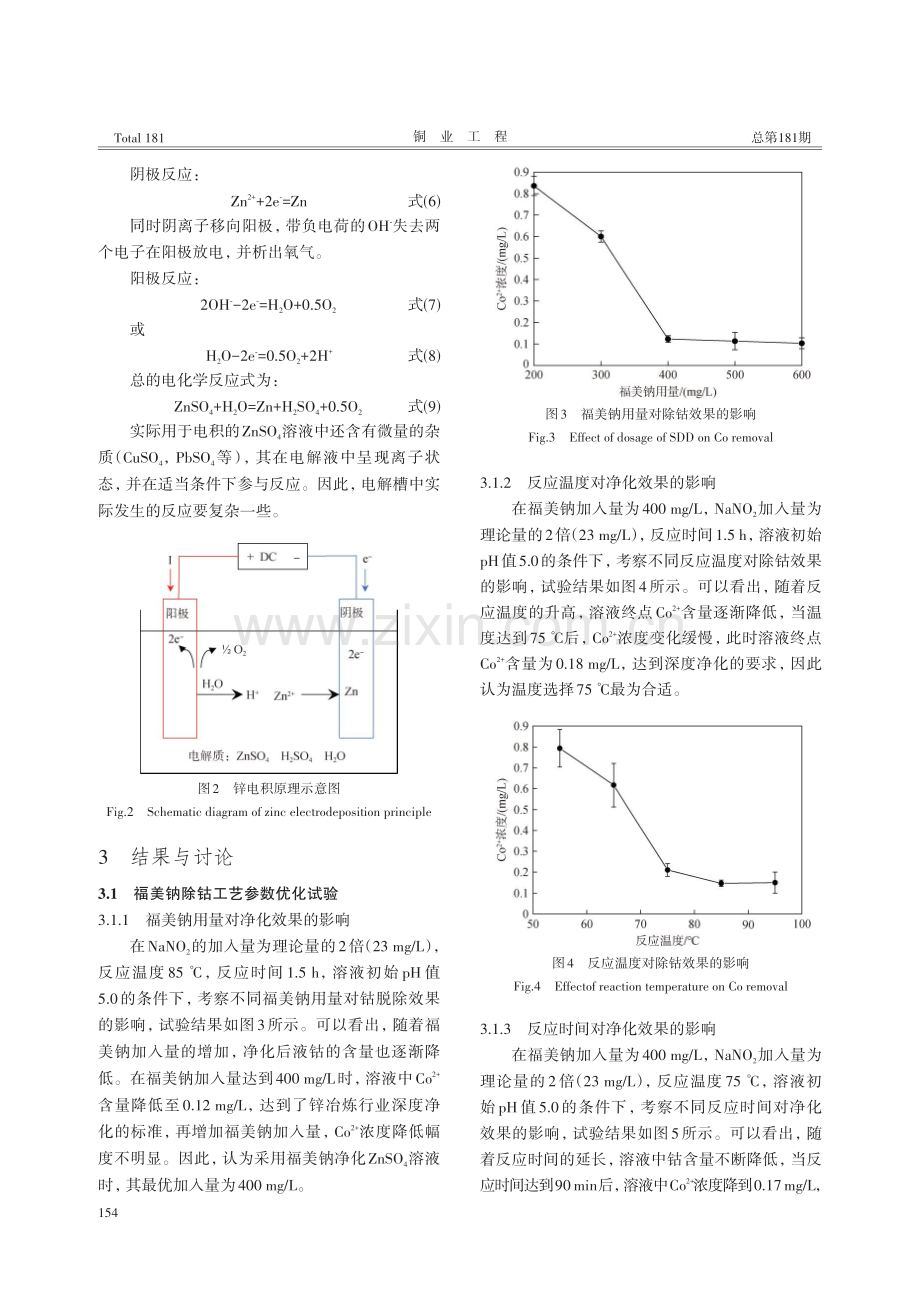 福美钠应用于硫酸锌溶液除钴的试验研究.pdf_第3页