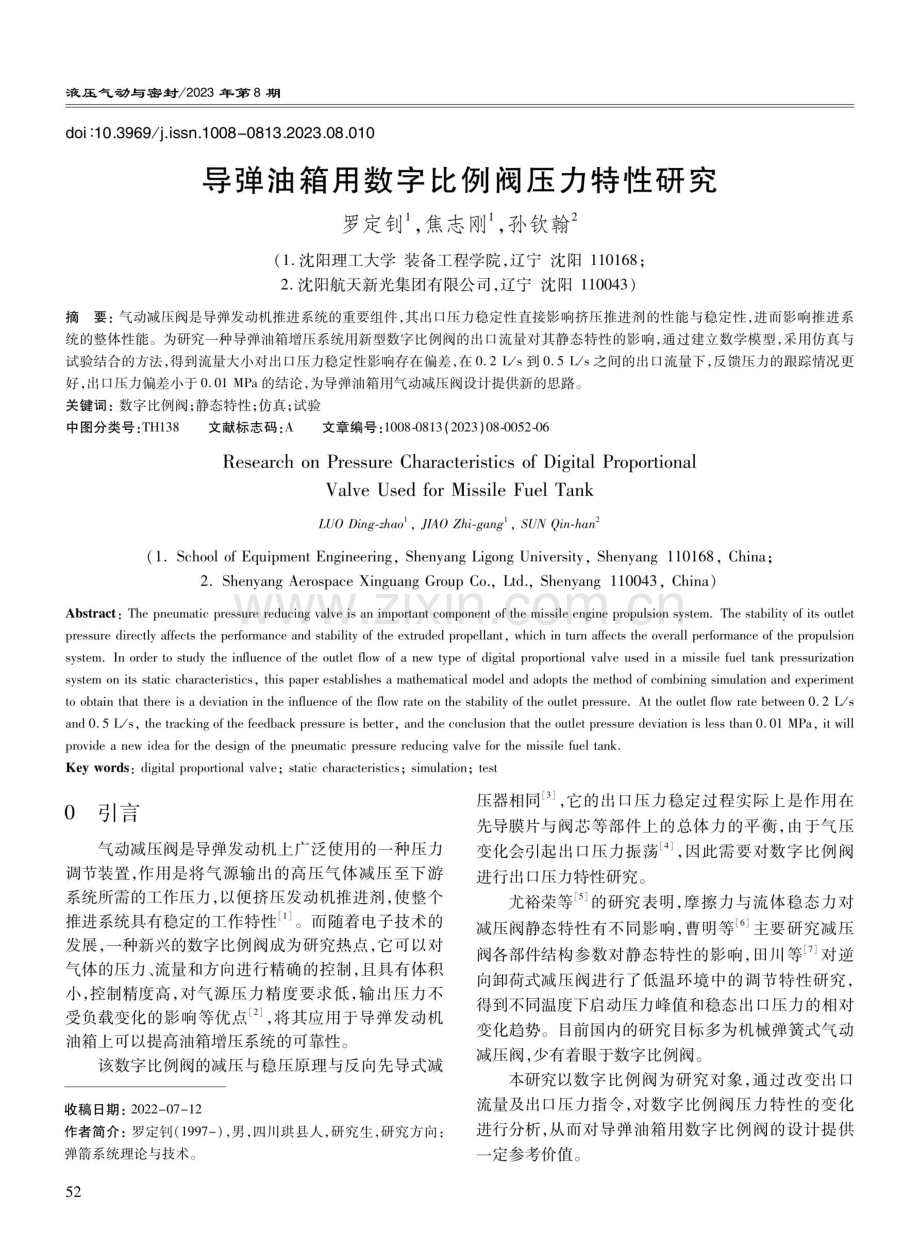 导弹油箱用数字比例阀压力特性研究.pdf_第1页