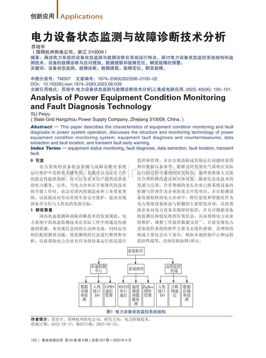 电力设备状态监测与故障诊断技术分析.pdf_第1页