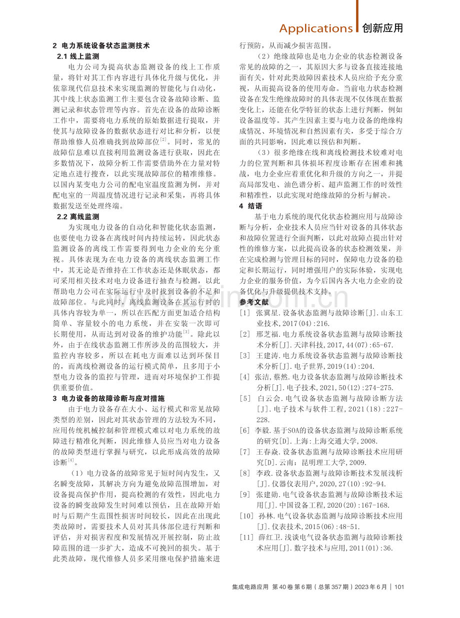 电力设备状态监测与故障诊断技术分析.pdf_第2页