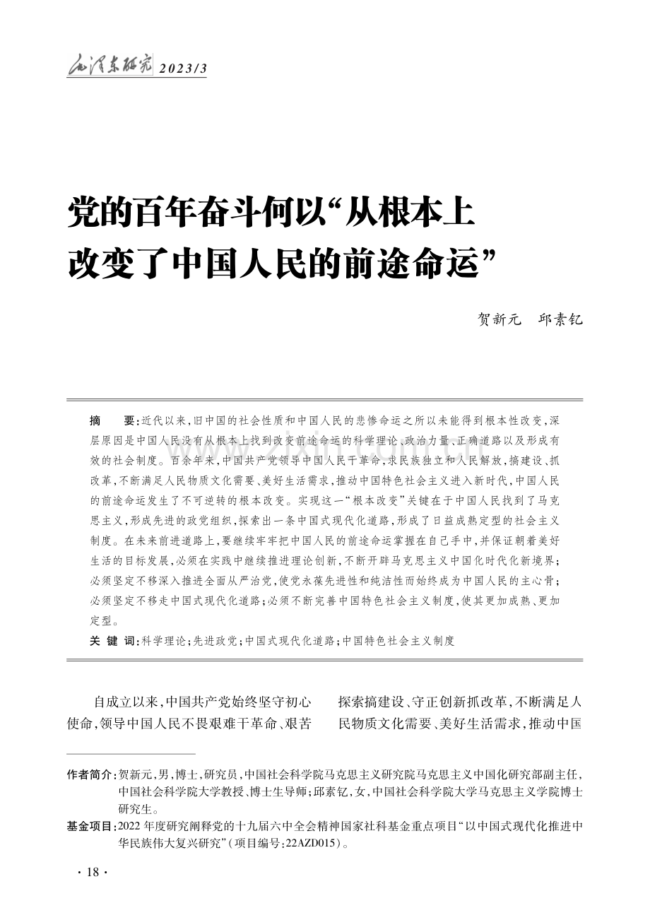 党的百年奋斗何以“从根本上改变了中国人民的前途命运”.pdf_第1页