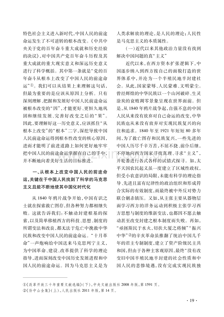 党的百年奋斗何以“从根本上改变了中国人民的前途命运”.pdf_第2页