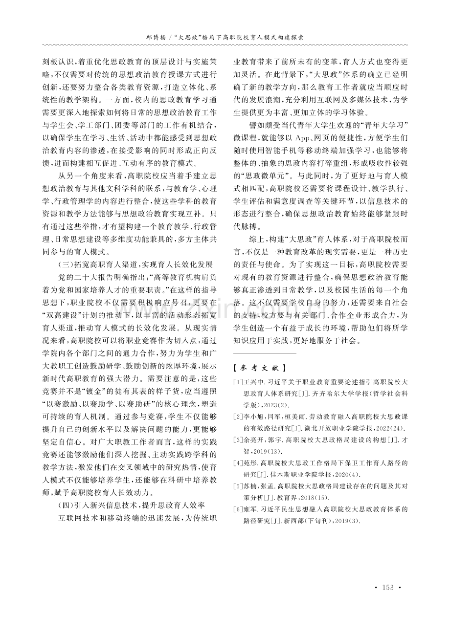 “大思政”格局下高职院校育人模式构建探索.pdf_第3页