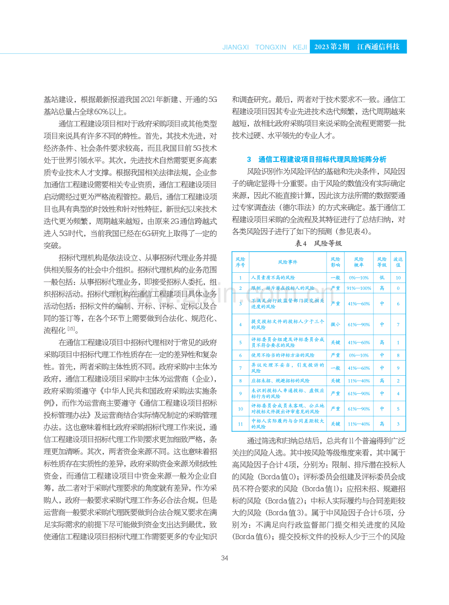 风险矩阵理论视域下通信工程建设领域招标代理风险分析与对策.pdf_第3页