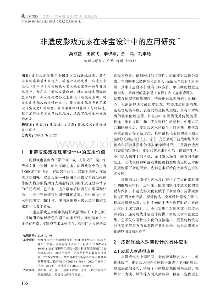 非遗皮影戏元素在珠宝设计中的应用研究.pdf_第1页