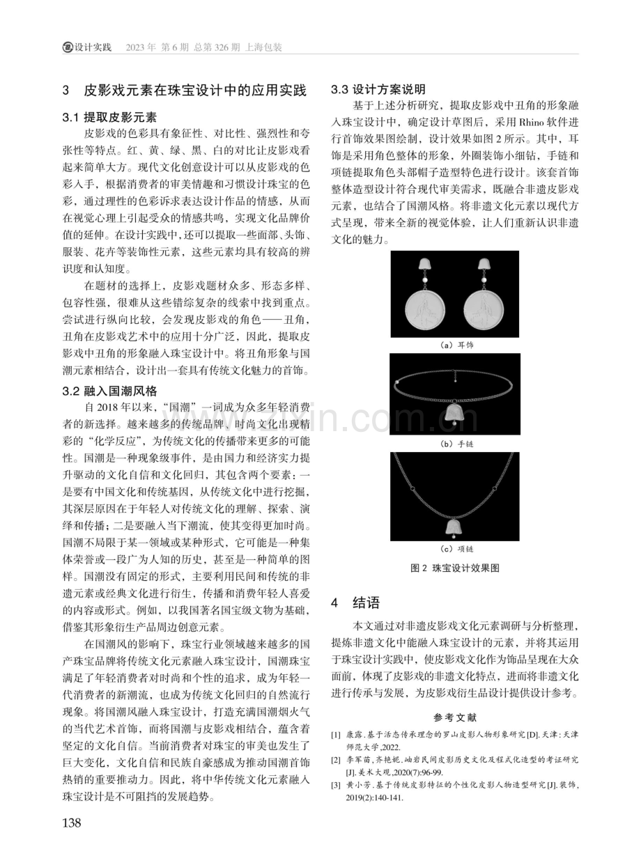 非遗皮影戏元素在珠宝设计中的应用研究.pdf_第3页