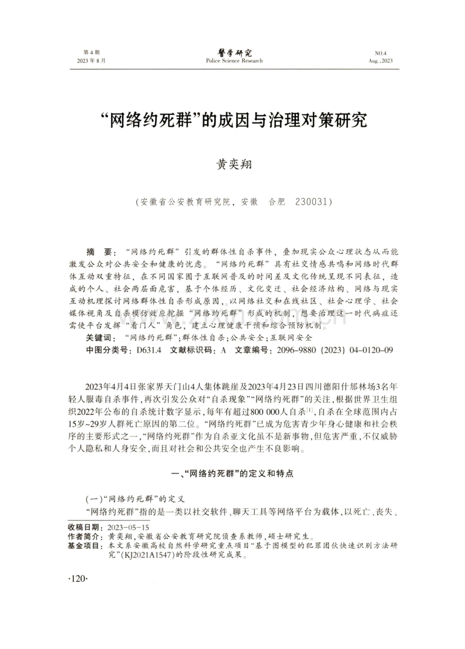 “网络约死群”的成因与治理对策研究.pdf_第1页