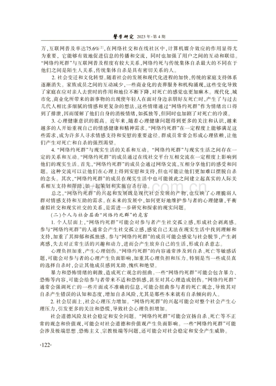 “网络约死群”的成因与治理对策研究.pdf_第3页