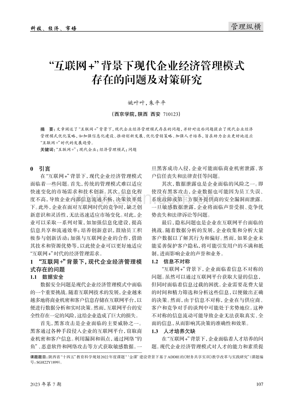 “互联网 ”背景下现代企业经济管理模式存在的问题及对策研究.pdf_第1页