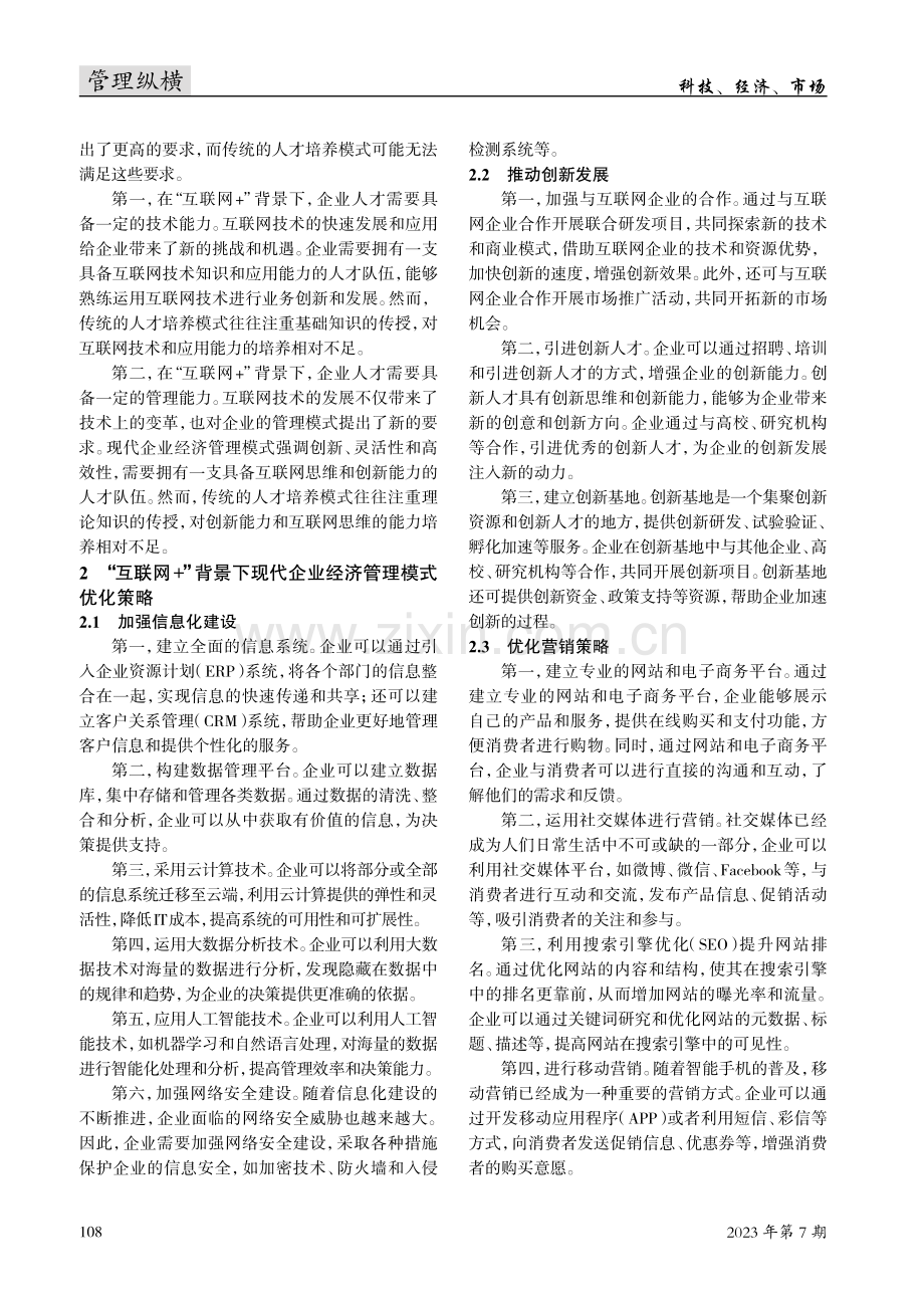 “互联网 ”背景下现代企业经济管理模式存在的问题及对策研究.pdf_第2页