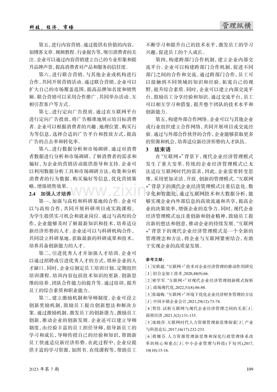 “互联网 ”背景下现代企业经济管理模式存在的问题及对策研究.pdf_第3页