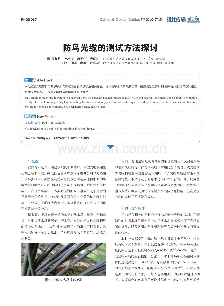 防鸟光缆的测试方法探讨.pdf_第1页