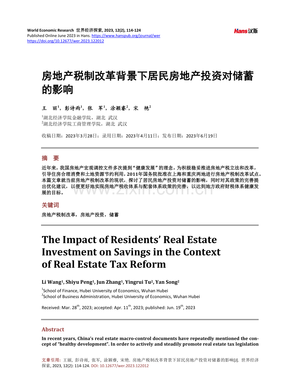 房地产税制改革背景下居民房地产投资对储蓄的影响.pdf_第1页