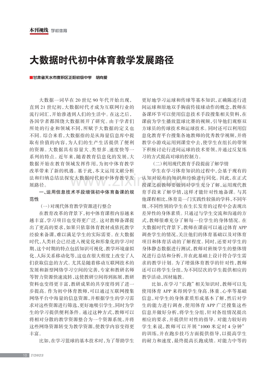 大数据时代初中体育教学发展路径.pdf_第1页