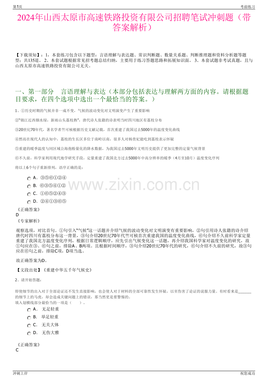 2024年山西太原市高速铁路投资有限公司招聘笔试冲刺题（带答案解析）.pdf_第1页