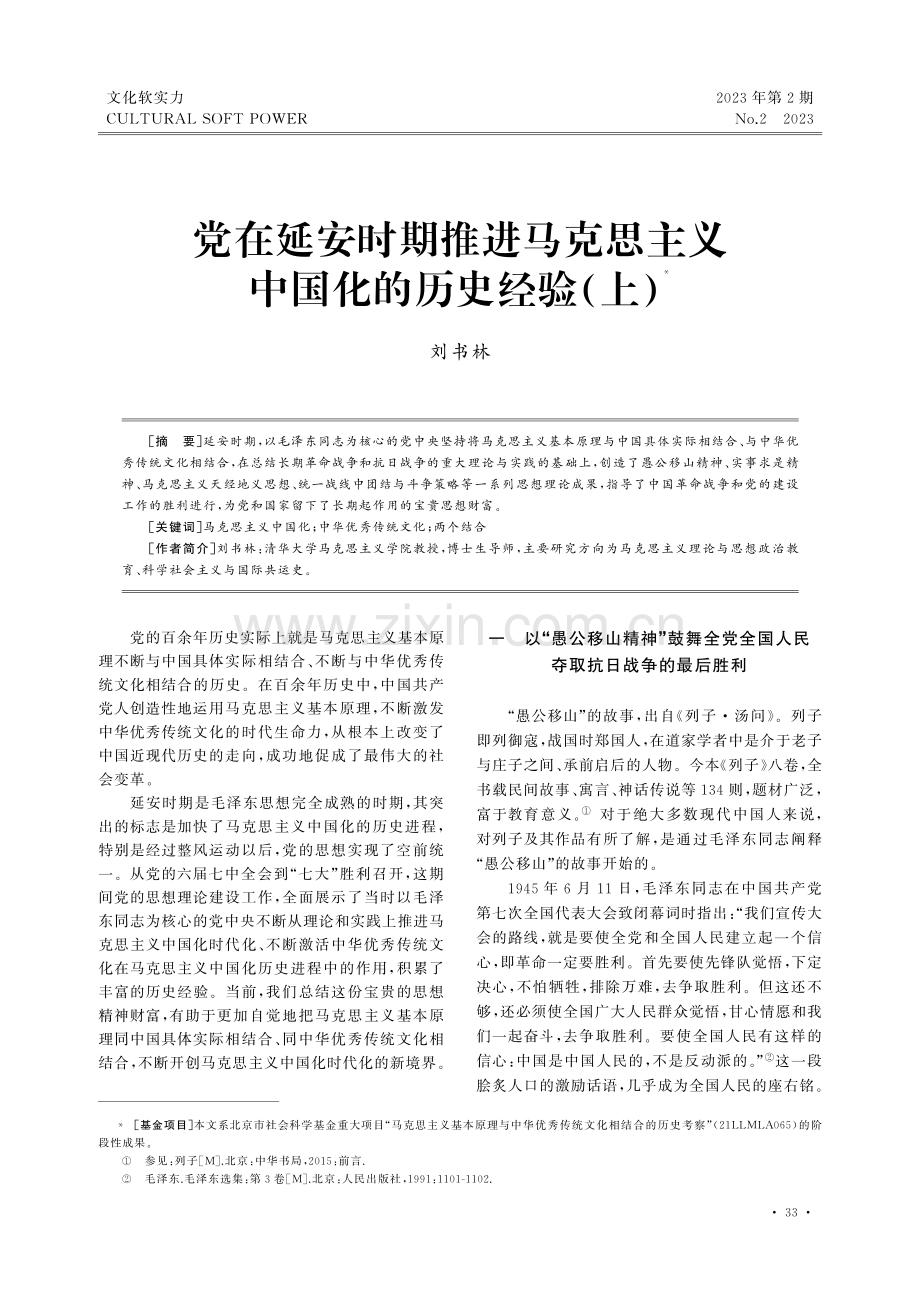 党在延安时期推进马克思主义中国化的历史经验（上）.pdf_第1页