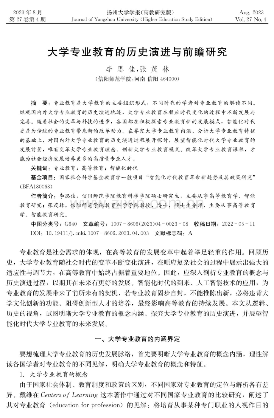 大学专业教育的历史演进与前瞻研究.pdf_第1页