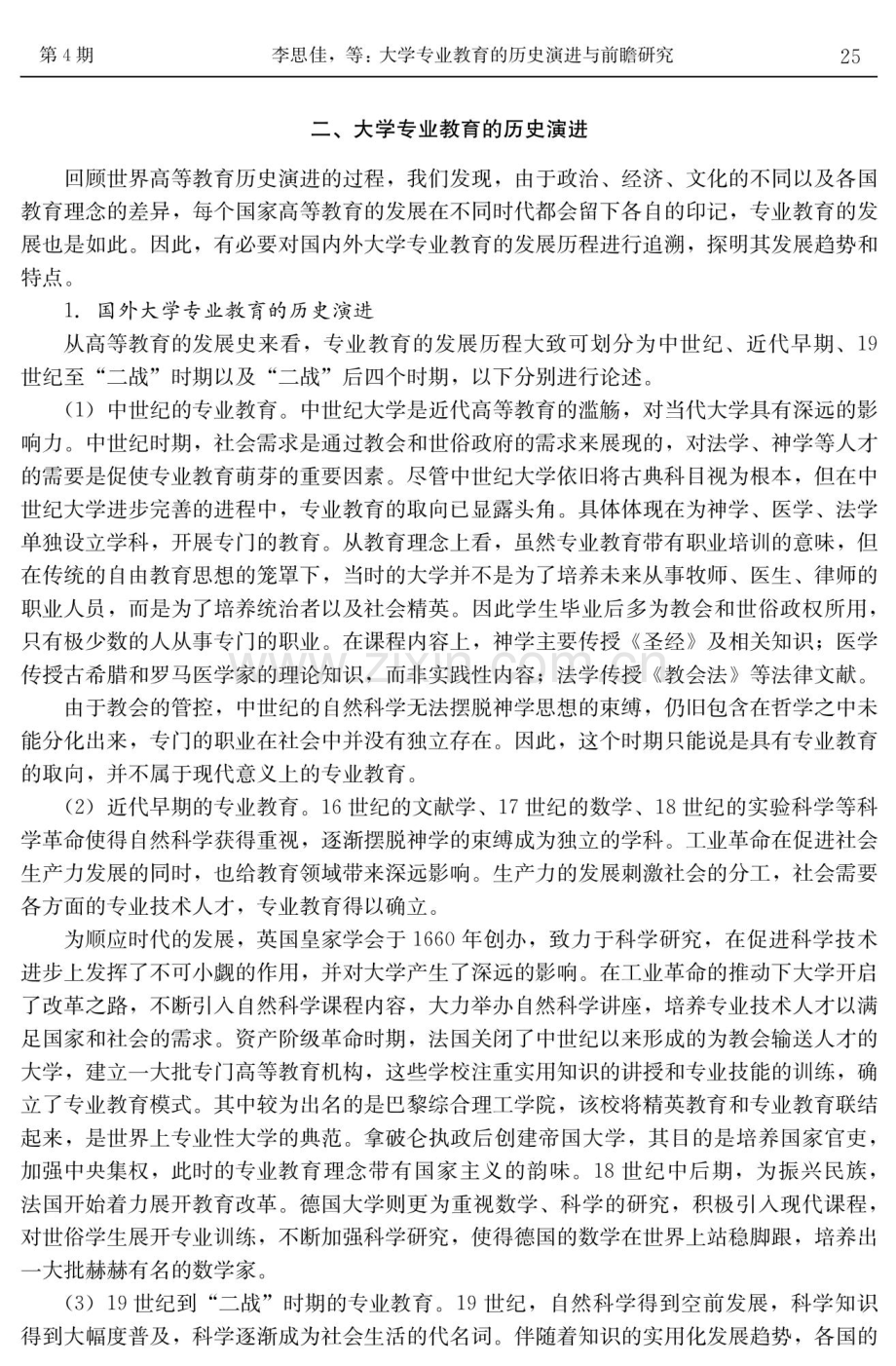 大学专业教育的历史演进与前瞻研究.pdf_第3页