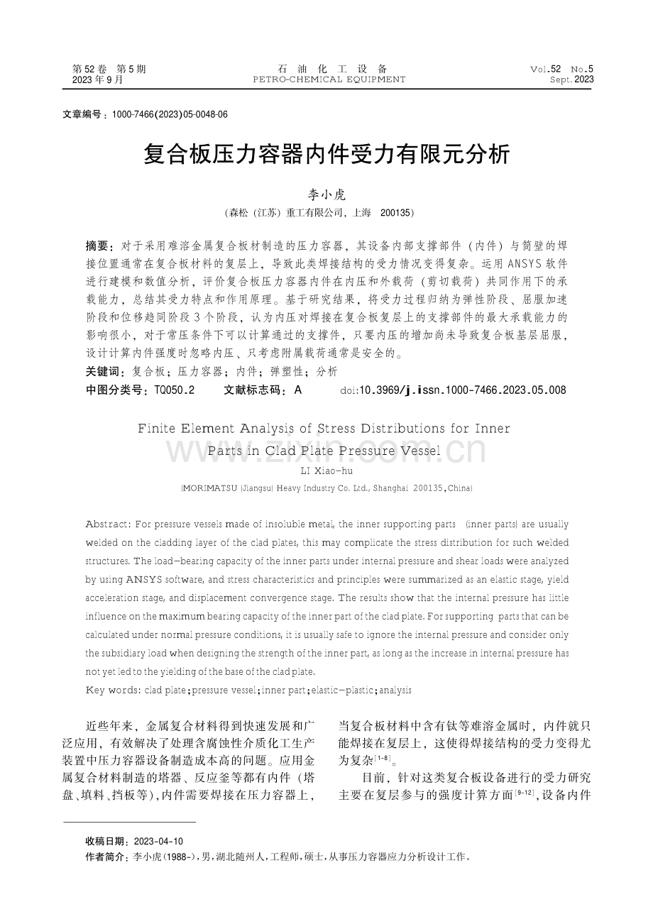 复合板压力容器内件受力有限元分析.pdf_第1页