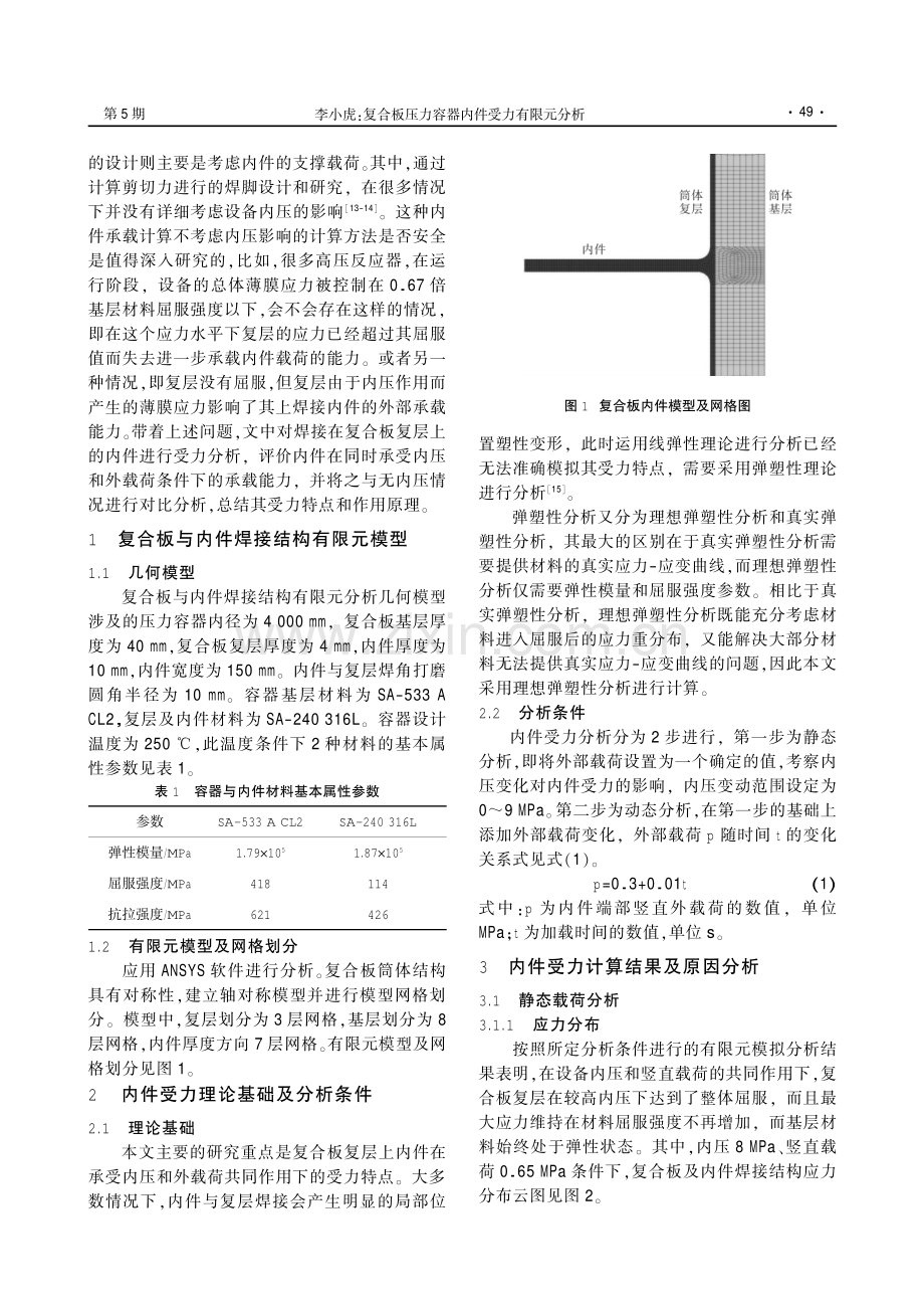 复合板压力容器内件受力有限元分析.pdf_第2页