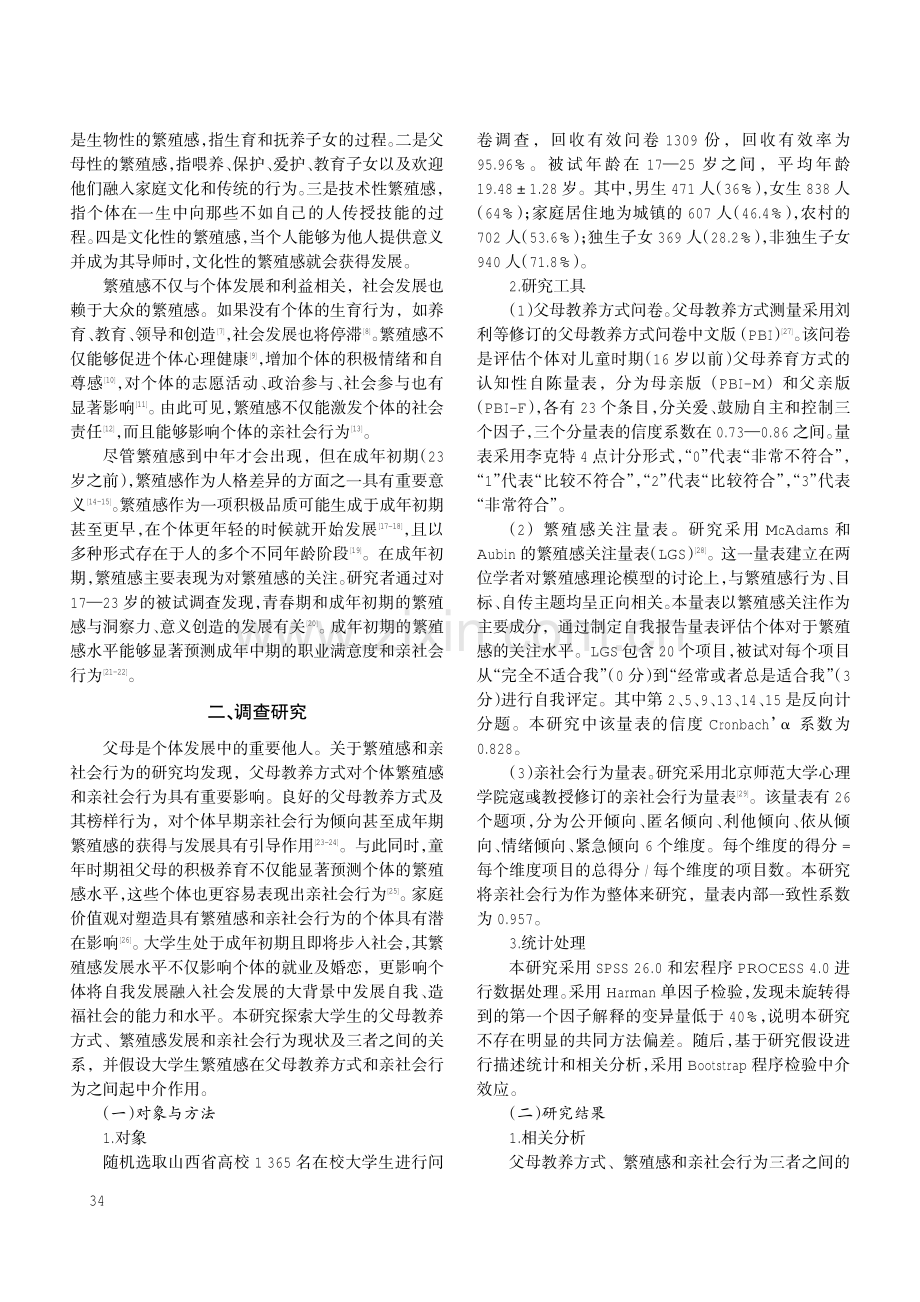 大学生父母教养方式对亲社会行为的影响：繁殖感的中介作用.pdf_第2页