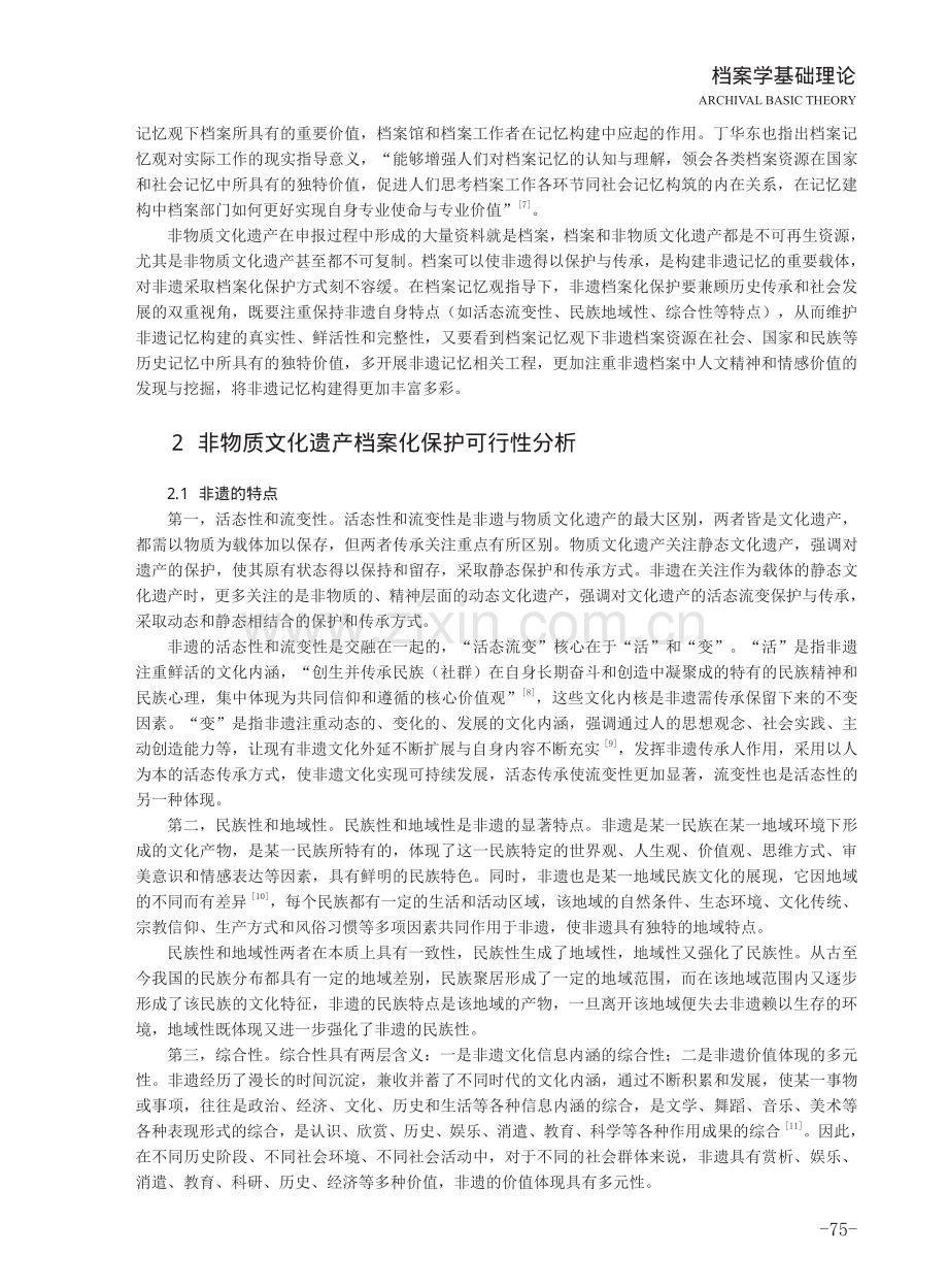 档案记忆观下非物质文化遗产档案化保护研究.pdf_第2页