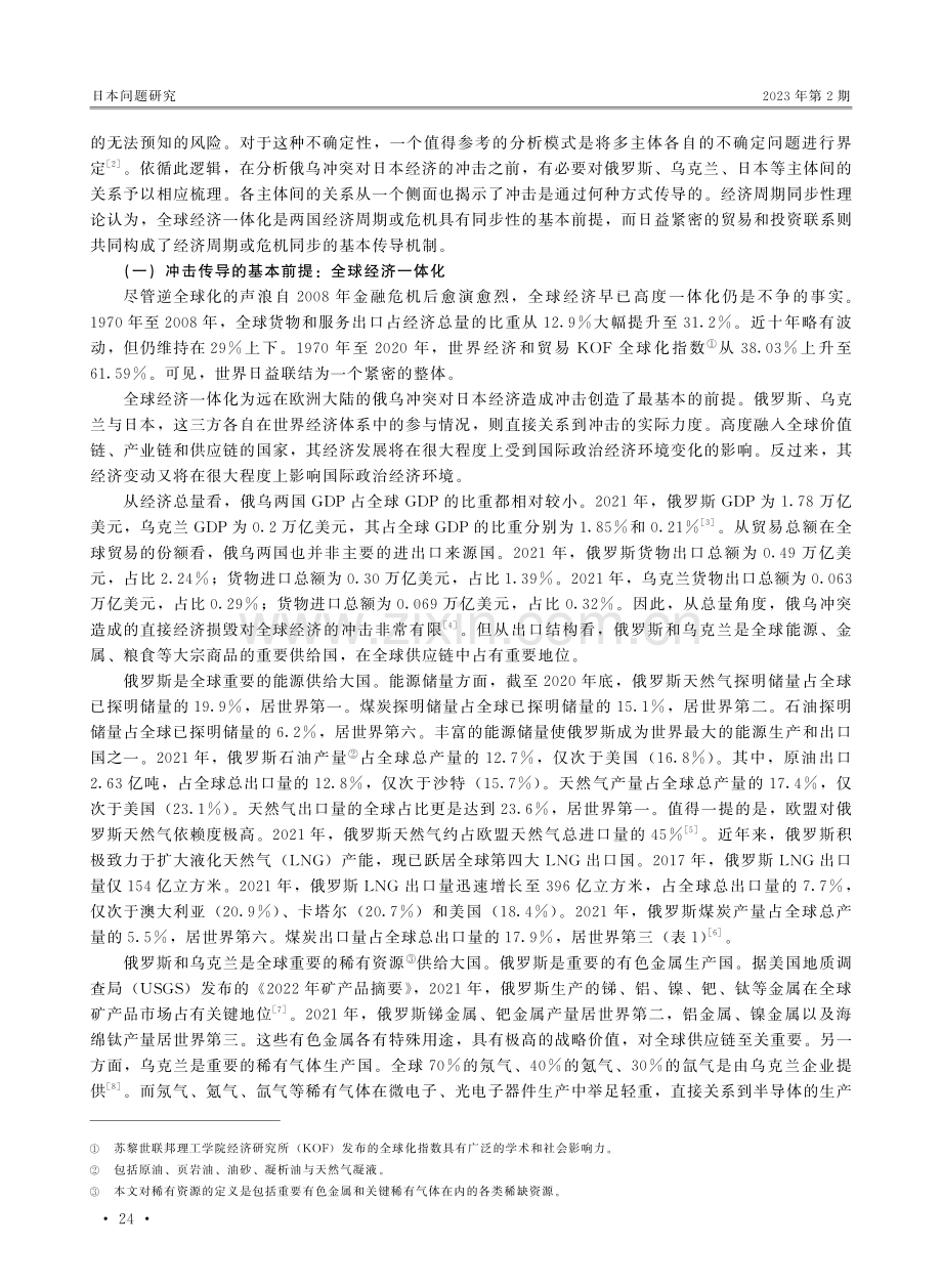 俄乌冲突下的日本经济：冲击、对策与困境.pdf_第2页