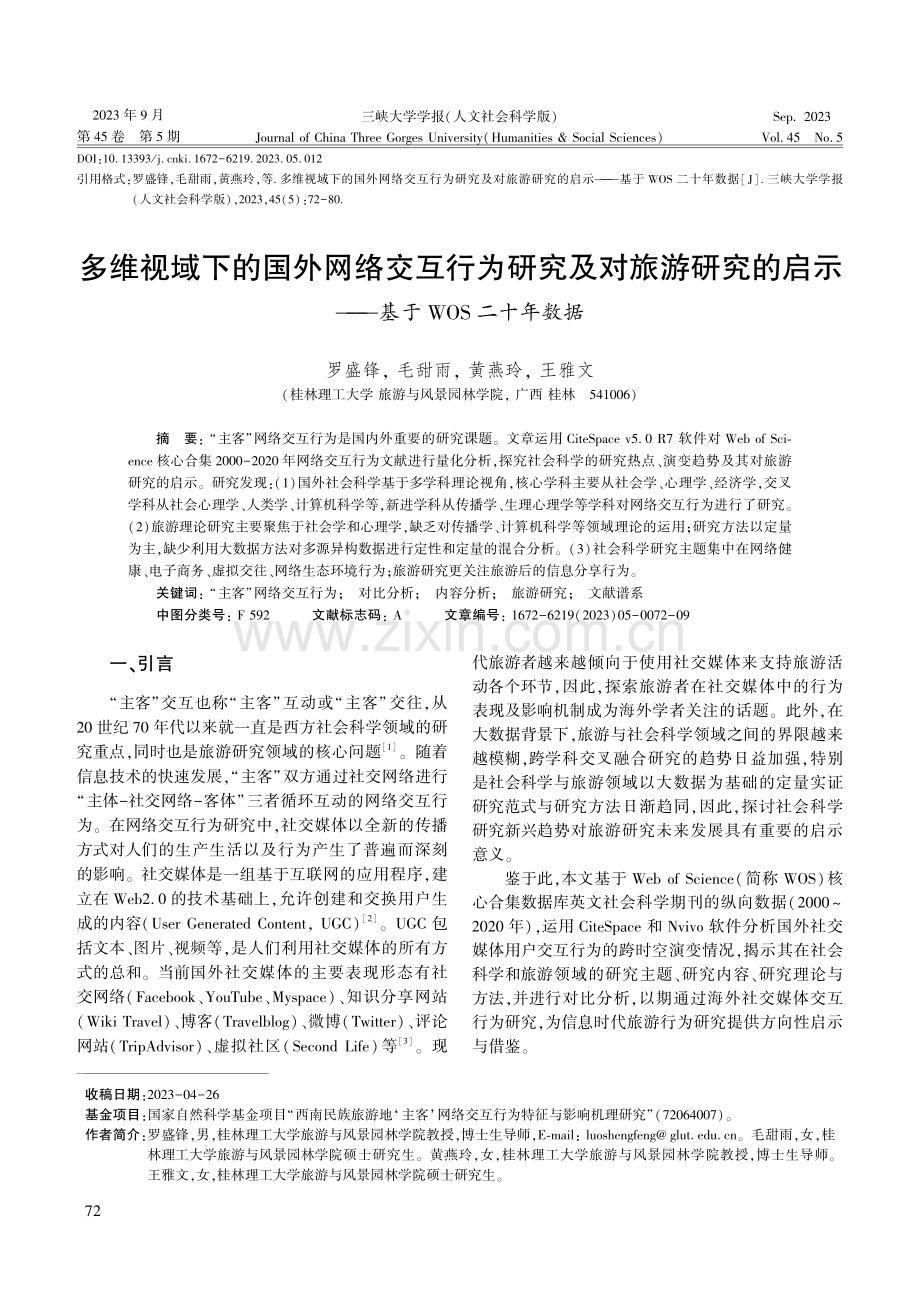 多维视域下的国外网络交互行为研究及对旅游研究的启示——基于WOS二十年数据.pdf_第1页